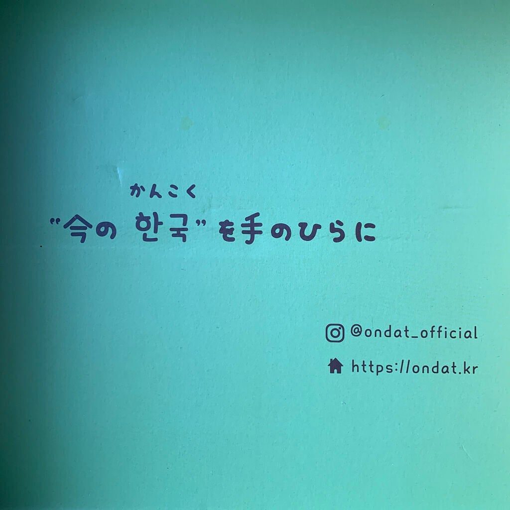 韓国トレンドサブスクボックス ondat!/ondat!/その他キットセットを使ったクチコミ(10枚目)