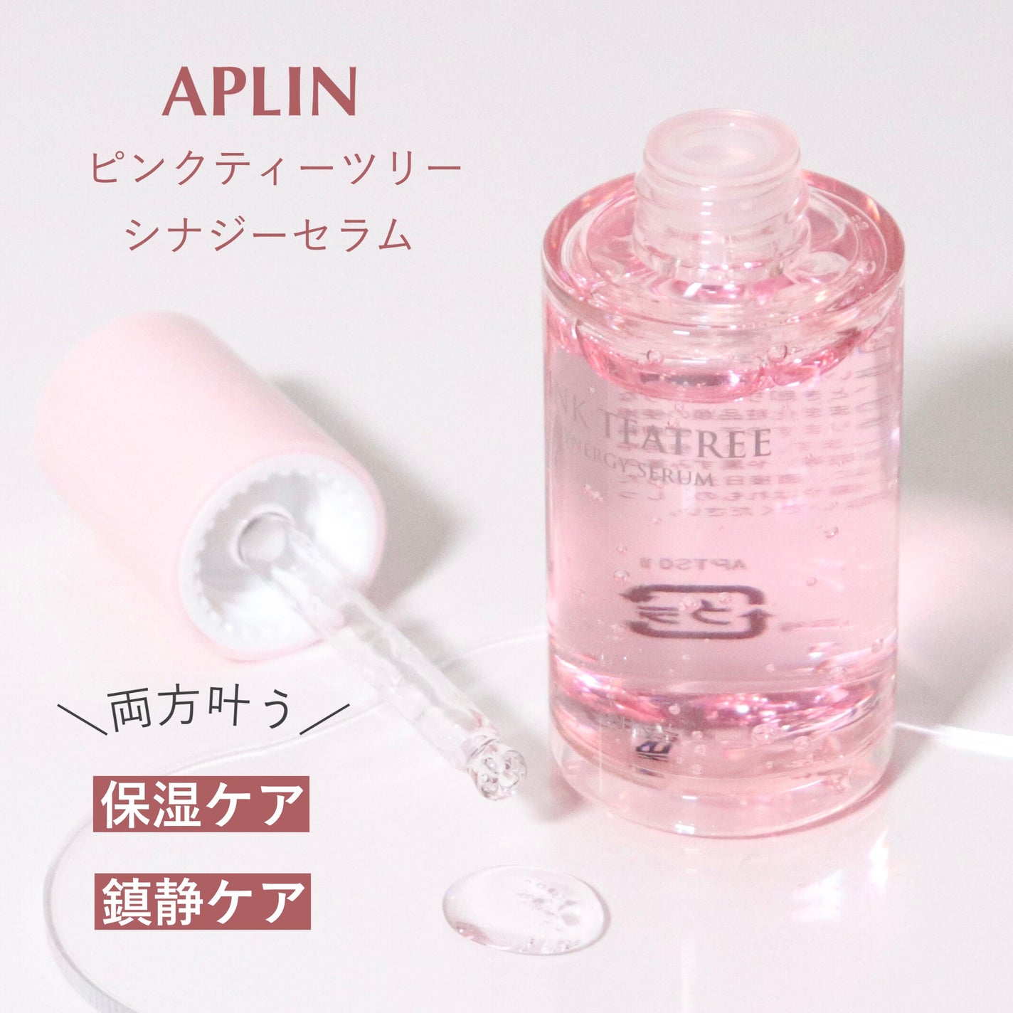 ピンクティーツリーシナジーセラム/APLIN/美容液を使ったクチコミ(1枚目)