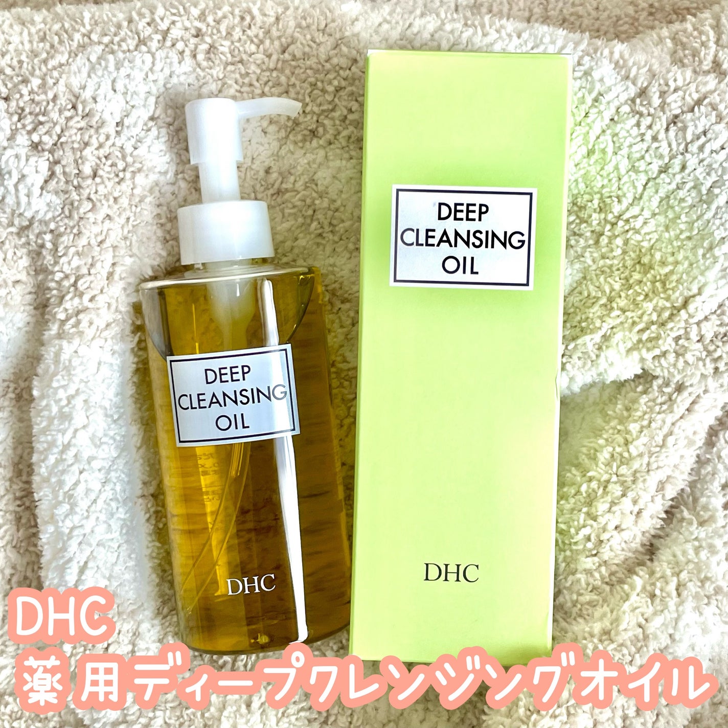 DHC 薬用ディープクレンジングオイル/DHC/オイルクレンジングを使ったクチコミ(1枚目)