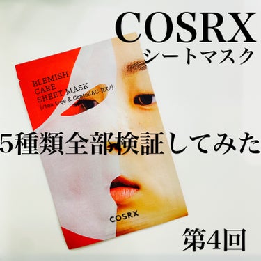 COSRX  ACコレクションブレミッシュケアシートマスクのクチコミ「COSRXシートマスク
5日連続、5種類全部検証してみます🩶


第4回は
AC COLLEC.....」（1枚目）