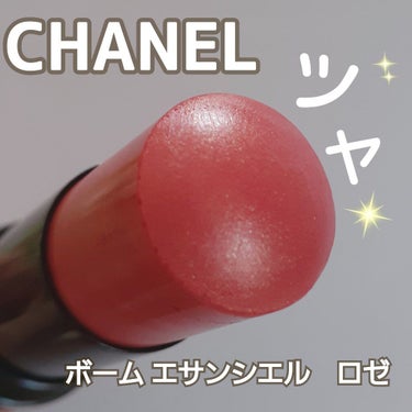 ボーム エサンシエル/CHANEL/スティックハイライトを使ったクチコミ（1枚目）