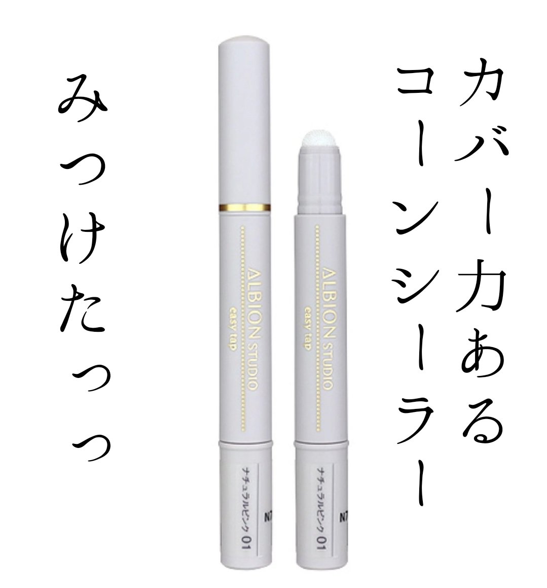 スタジオ イージータップ 02/ALBION/その他ファンデーションを使ったクチコミ（1枚目）
