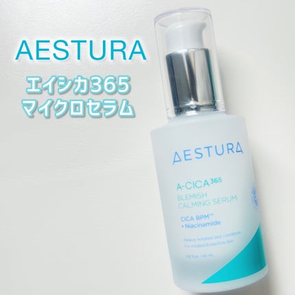 エイシカ365マイクロセラム/AESTURA/美容液を使ったクチコミ(1枚目)