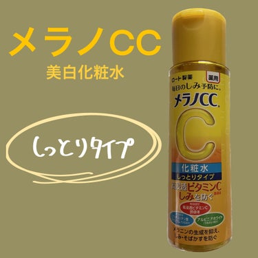 薬用しみ対策 美白化粧水 しっとりタイプ/メラノCC/化粧水を使ったクチコミ（1枚目）