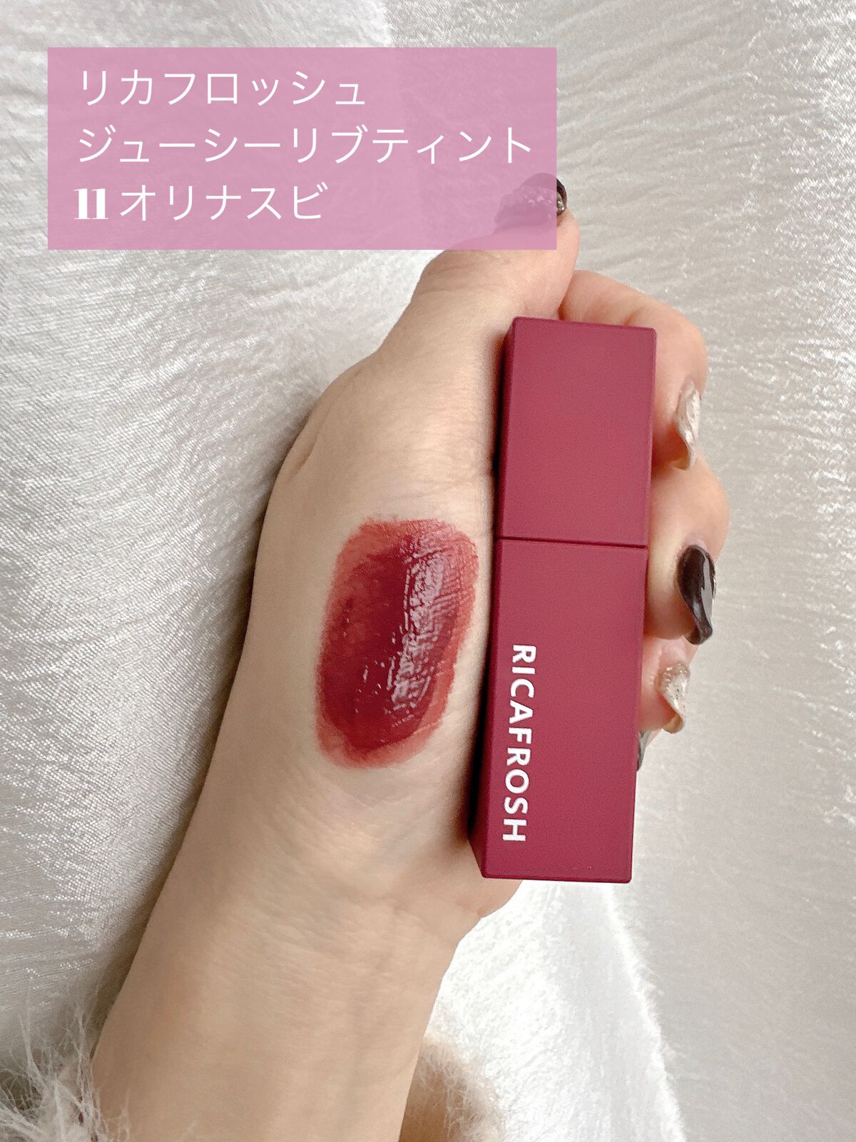 ジューシーリブティント/RICAFROSH/リップティントを使ったクチコミ(2枚目)