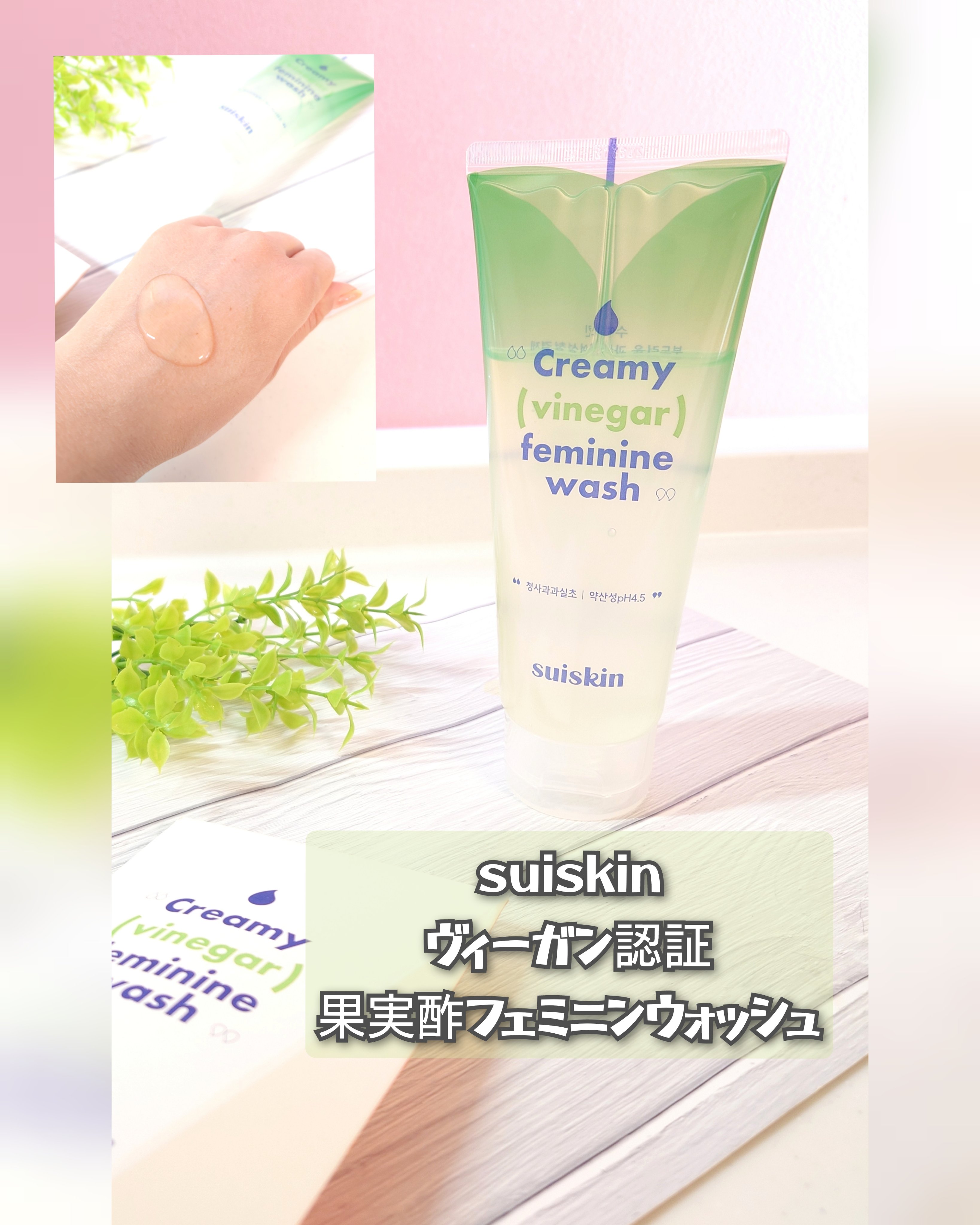 クリーミービネガーフェミニンウォッシュ/suiskin/ボディソープを使ったクチコミ（1枚目）