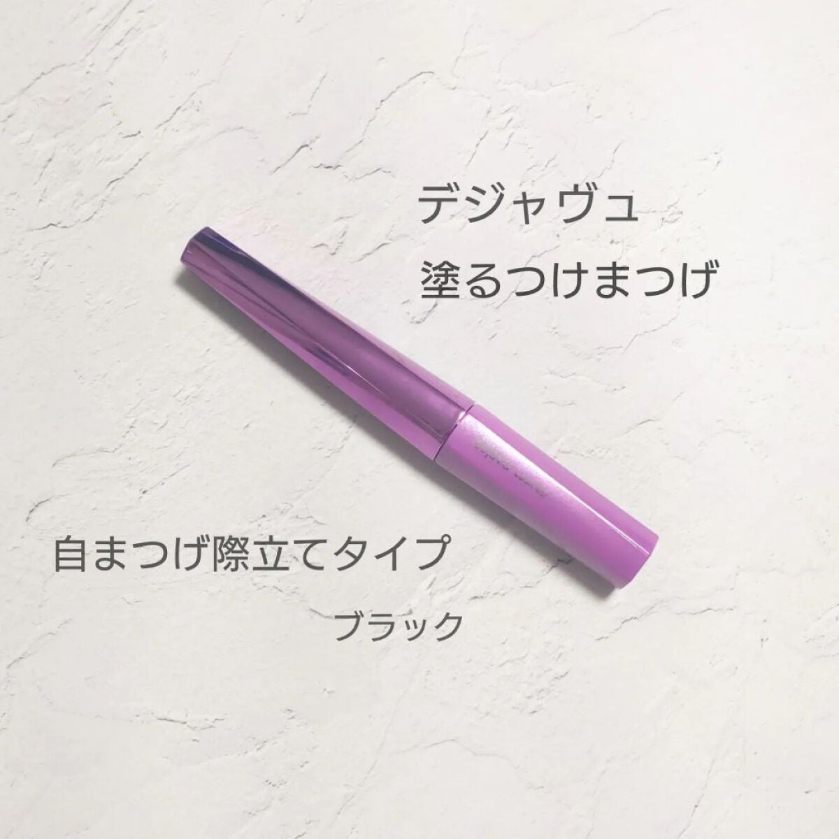 「塗るつけまつげ」自まつげ際立てタイプ/デジャヴュ/マスカラを使ったクチコミ(1枚目)