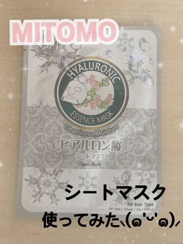 MITOMOのシートマスク✨
ヒアルロン酸を使ってみた⸜(๑'ᵕ'๑)⸝


どうも。はじめまして！
こんにちは！ほののんと申します( ᵕᴗᵕ )

今回はMITOMOシリーズです👏🏻
ヒアルロン酸のシ