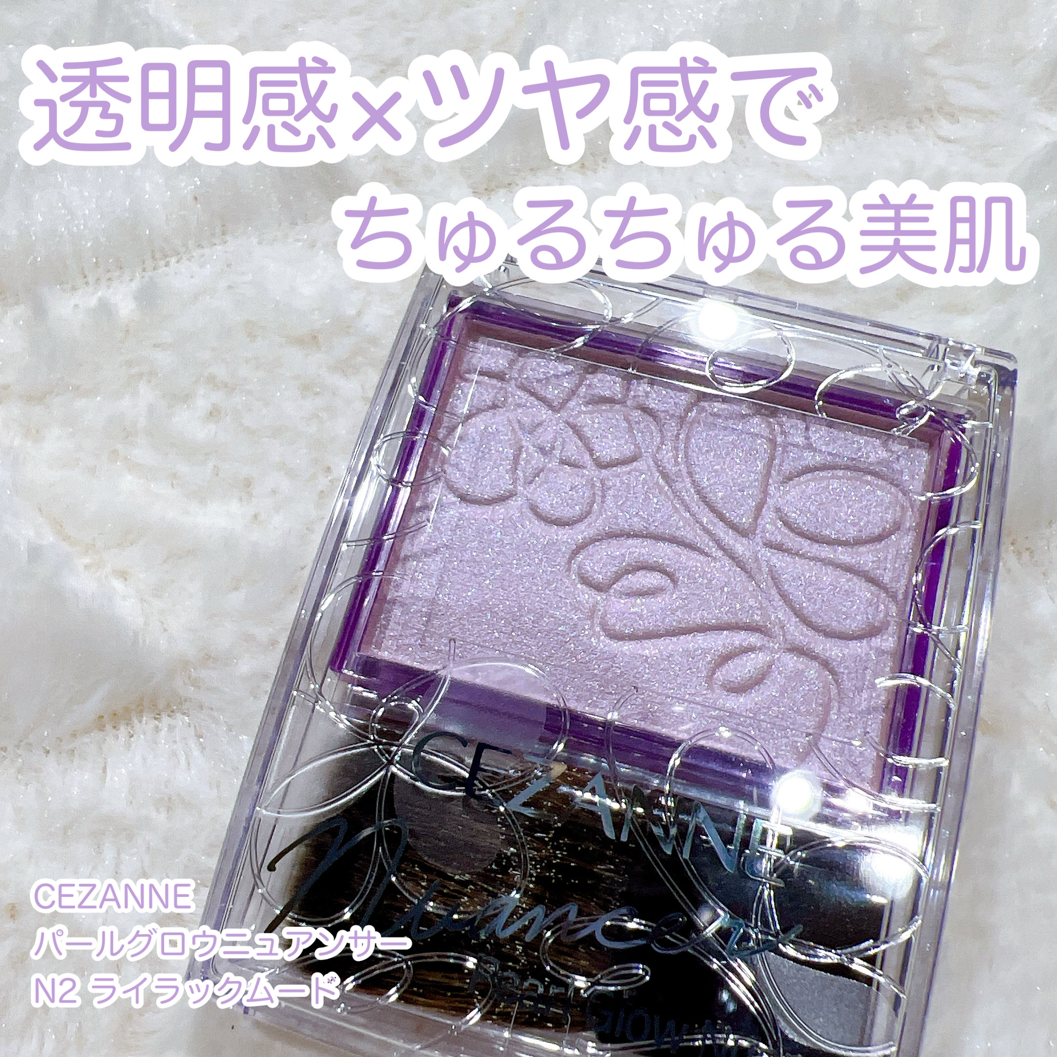 パールグロウニュアンサー/CEZANNE/パウダーハイライトを使ったクチコミ（1枚目）