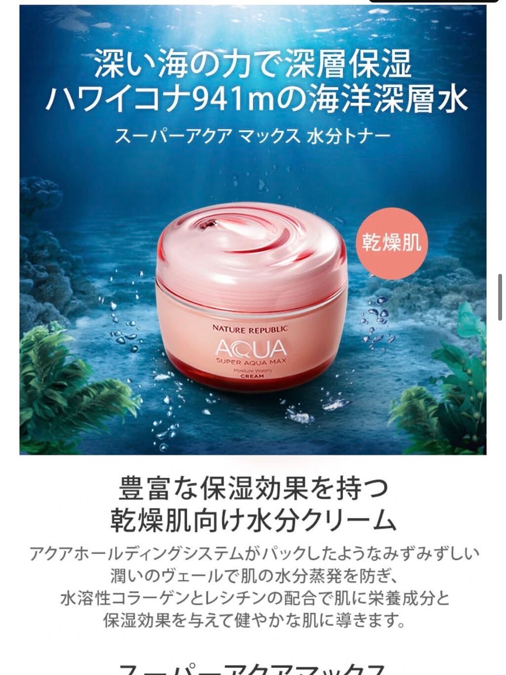 スーパーアクアマックス モイスチャー水分クリーム (乾燥肌)/ネイチャーリパブリック/フェイスクリームを使ったクチコミ(5枚目)