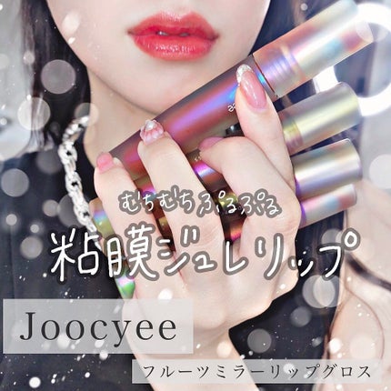 フルーツミラーリップグロス/Joocyee/リップグロスを使ったクチコミ(1枚目)