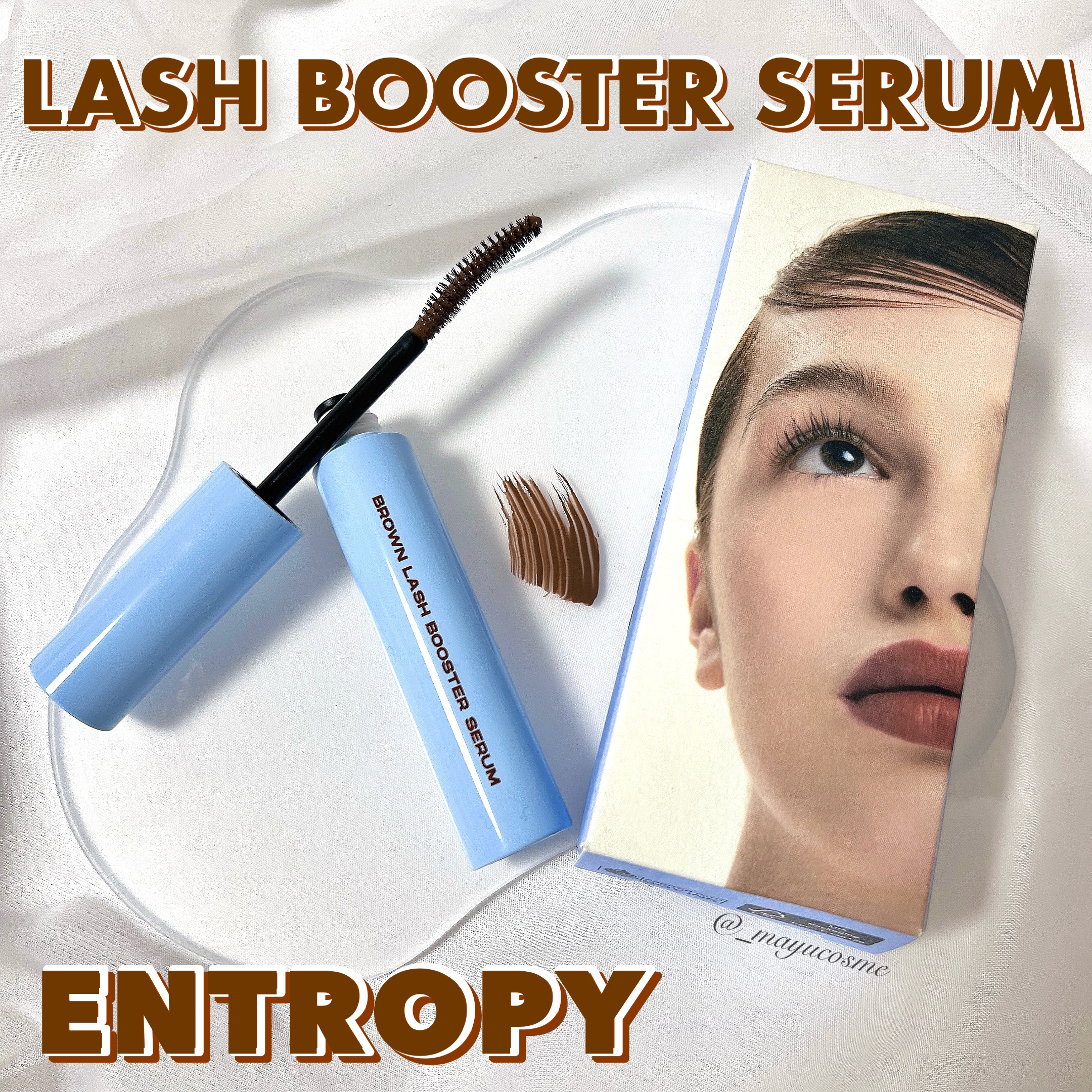 ブロウアンドラッシュブースターセラム/ENTROPY/マスカラを使ったクチコミ（1枚目）