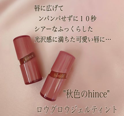 ロウグロウジェルティント/hince/リップティントを使ったクチコミ(2枚目)