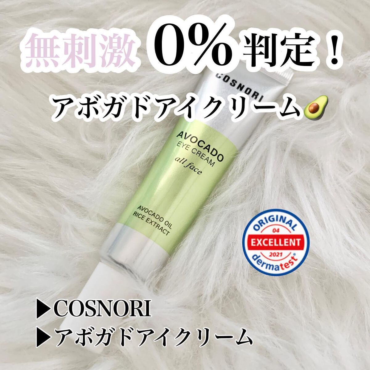 アボカドアイクリーム/COSNORI/アイケア・アイクリームを使ったクチコミ(1枚目)