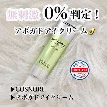 COSNORI アボカドアイクリームのクチコミ「❤︎ 無刺激0%判定！アボガドアイクリーム ❤︎

▶︎COSNORI
▶︎アボガドアイクリー.....」（1枚目）