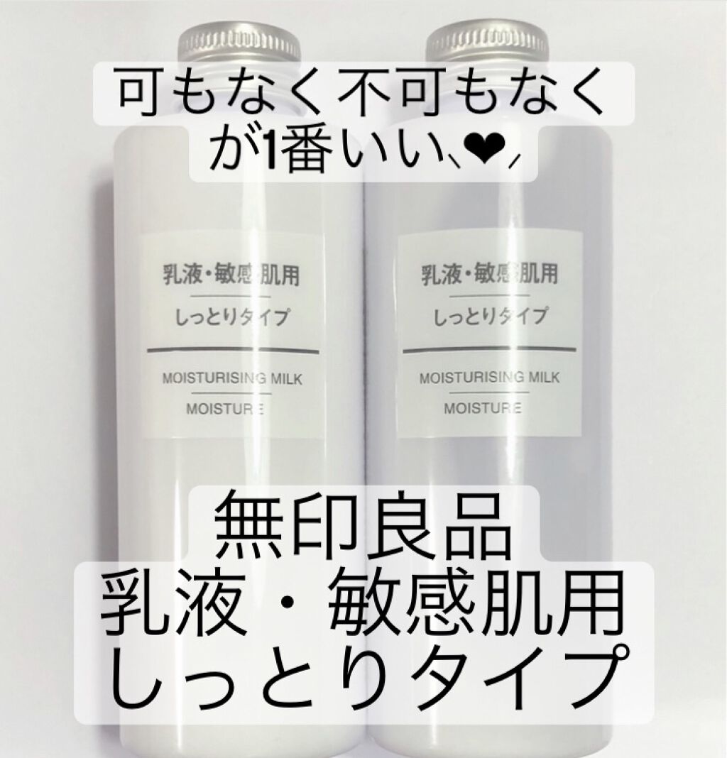 乳液・敏感肌用・しっとりタイプ/無印良品/乳液を使ったクチコミ（1枚目）