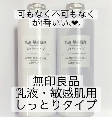 乳液・敏感肌用・しっとりタイプ/無印良品/乳液を使ったクチコミ（1枚目）