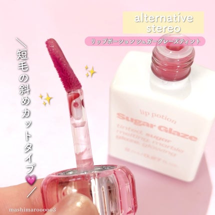 リップポーション シュガーグレーズティント/alternativestereo/リップティントを使ったクチコミ(5枚目)