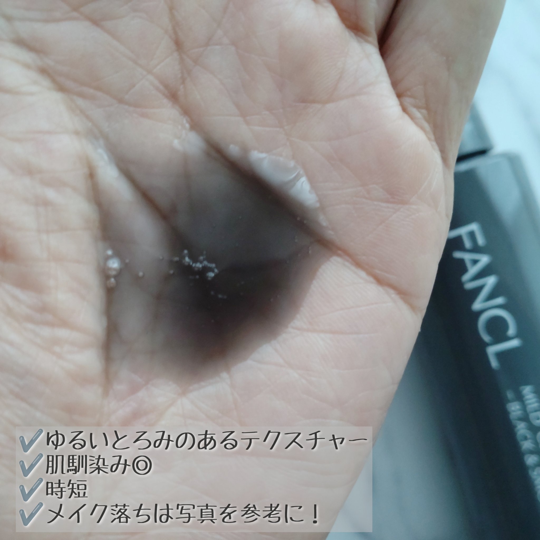マイルドクレンジング オイル〈ブラック＆スムース〉/ファンケル/オイルクレンジングを使ったクチコミ（3枚目）