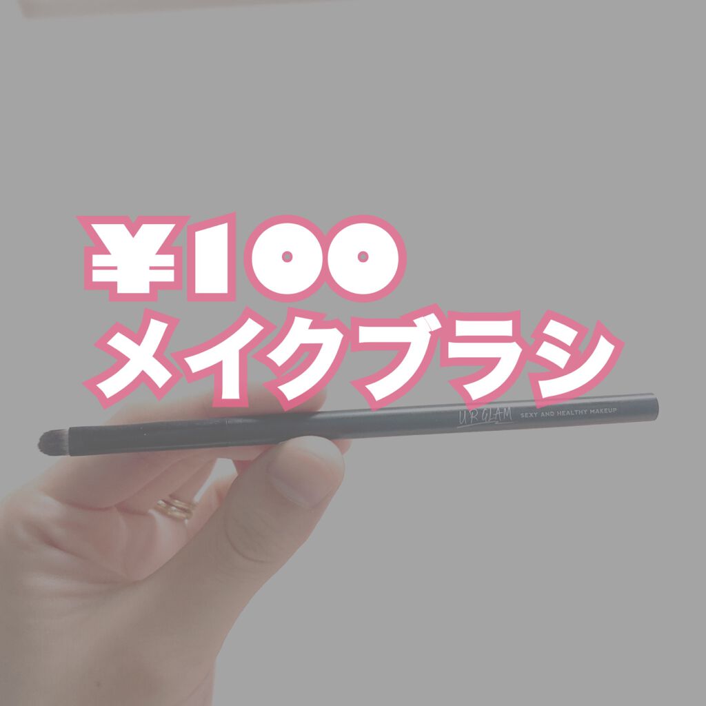 UR GLAM EYESHADOW BRUSH C(アイシャドウブラシC)/U R GLAM/メイクブラシを使ったクチコミ(1枚目)