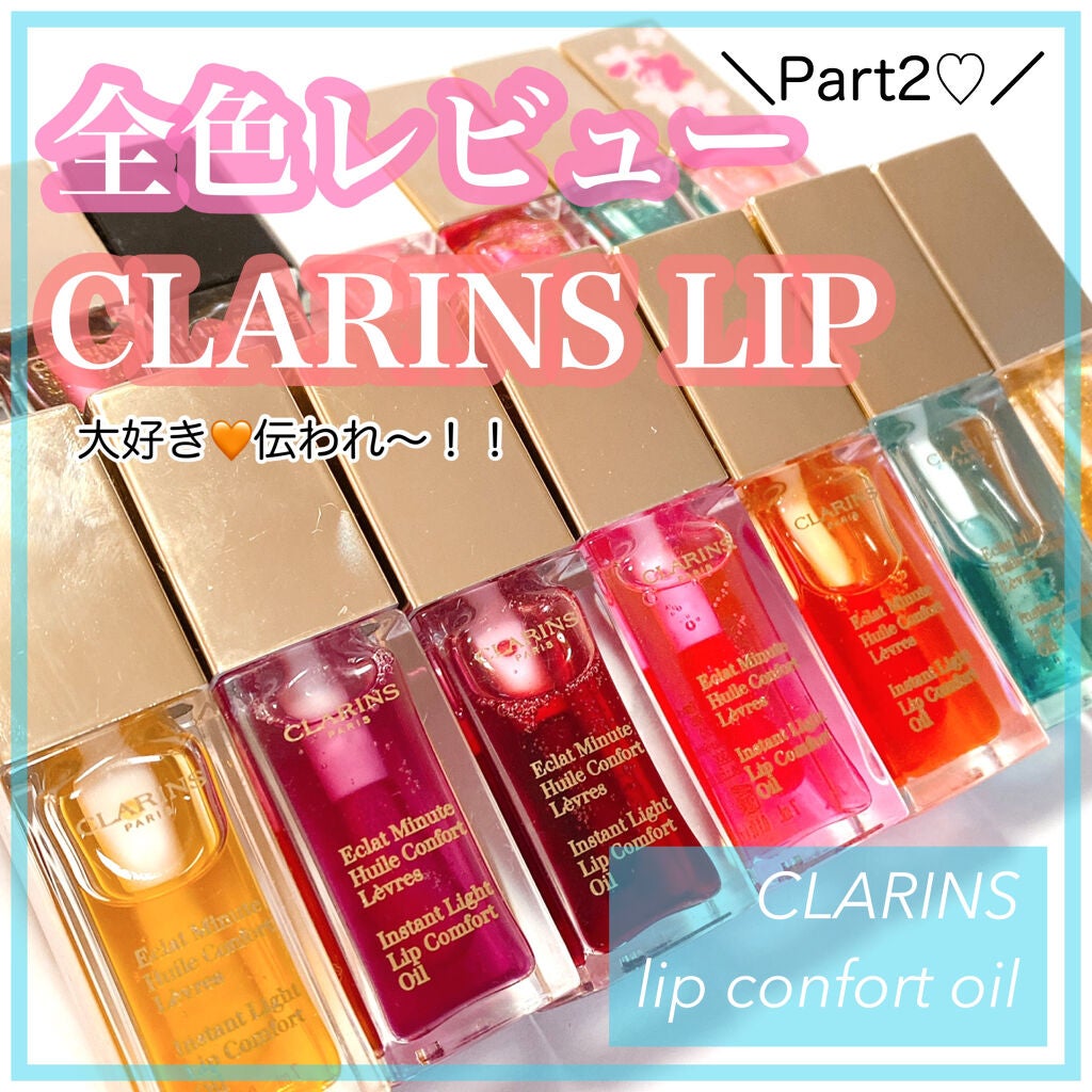 コンフォート リップオイル /CLARINS/リップグロスを使ったクチコミ(1枚目)