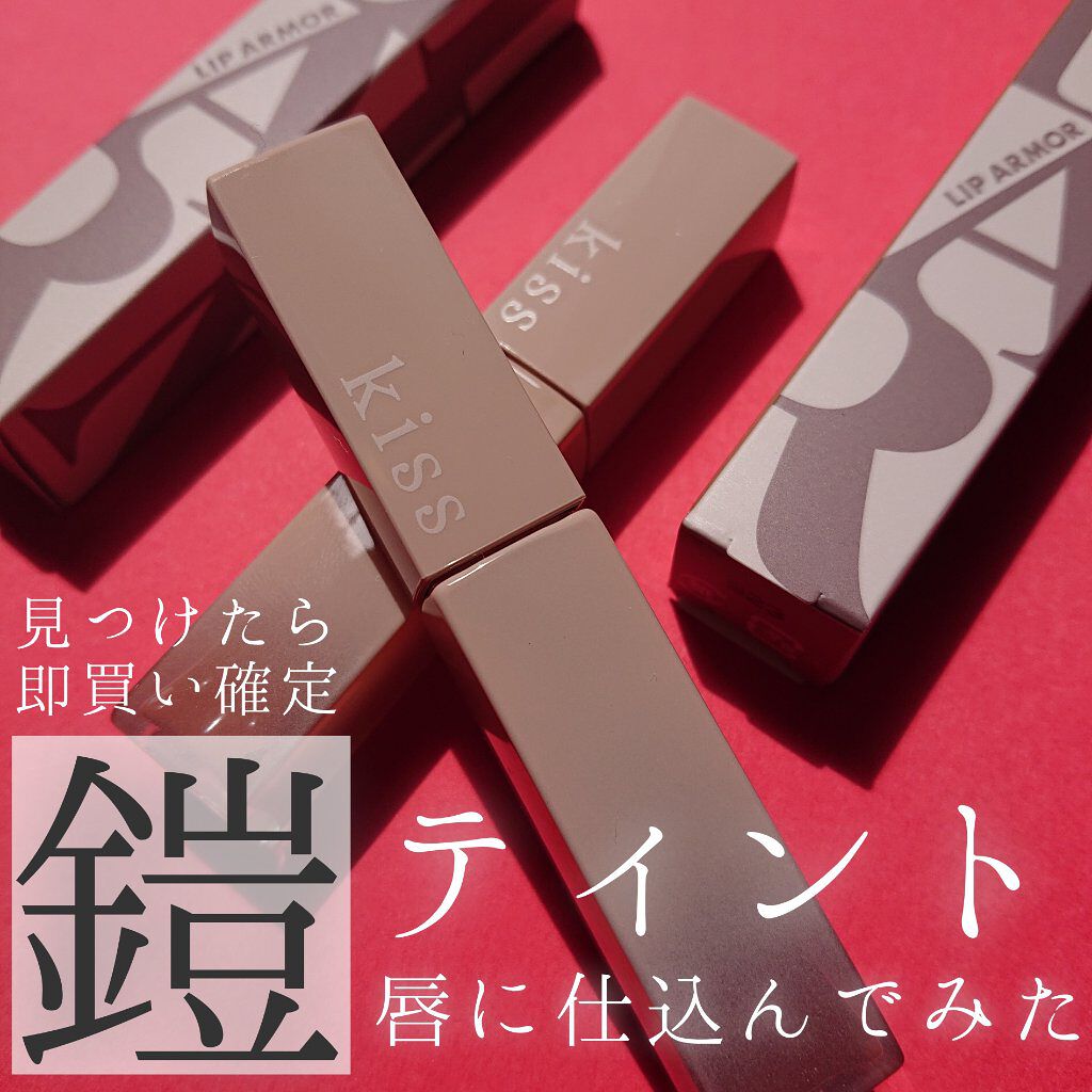 リップアーマー/KiSS/口紅を使ったクチコミ（1枚目）