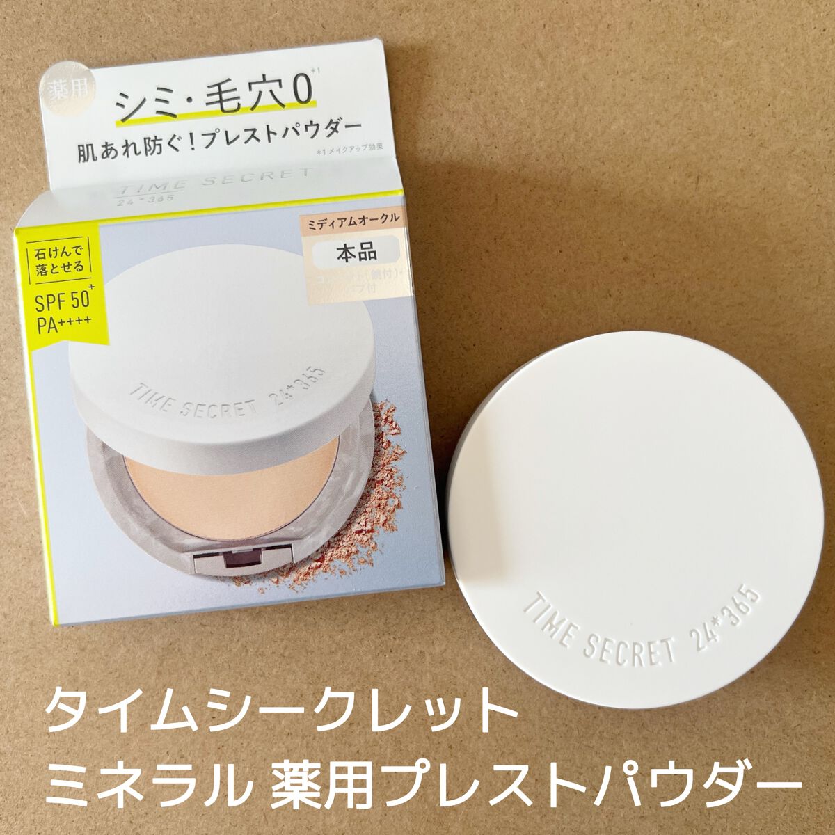 ミネラル 薬用プレストパウダー/TIME SECRET/プレストパウダーを使ったクチコミ(1枚目)