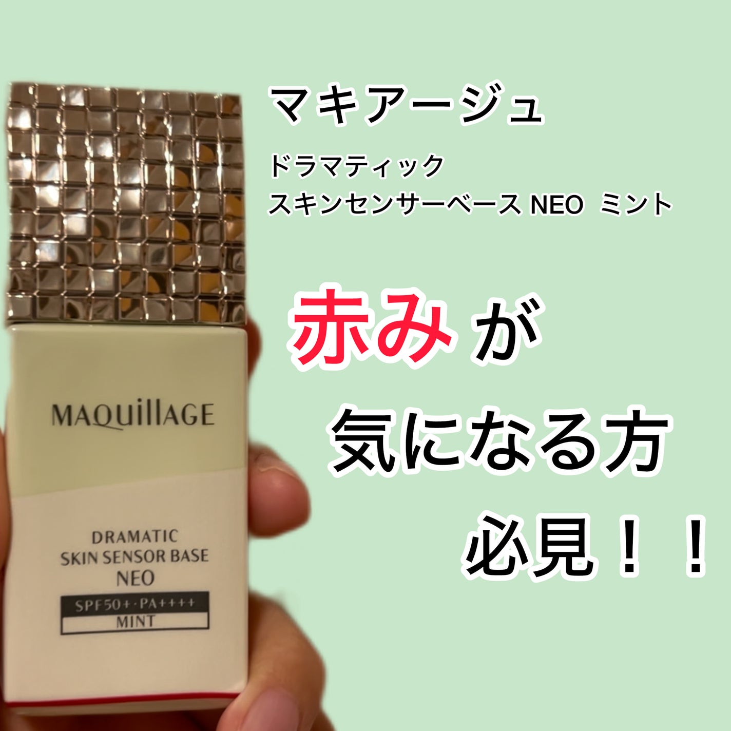 ドラマティックスキンセンサーベース NEO/マキアージュ/化粧下地を使ったクチコミ(1枚目)