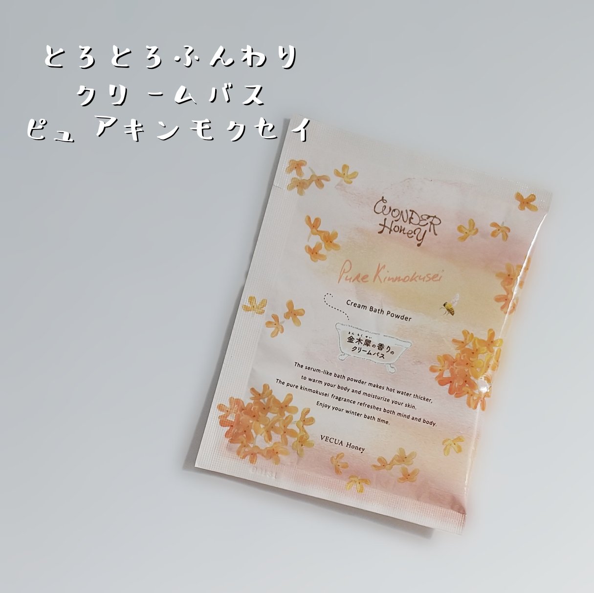 ワンダーハニー　とろとろふんわりクリームバス ピュアキンモクセイ/VECUA Honey/炭酸系入浴剤を使ったクチコミ（1枚目）