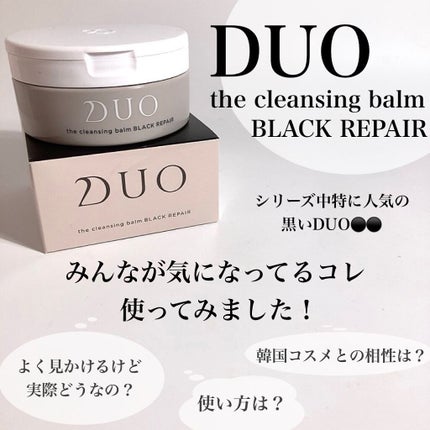 デュオ ザ クレンジングバーム ブラック/DUO/クレンジングバームを使ったクチコミ(2枚目)