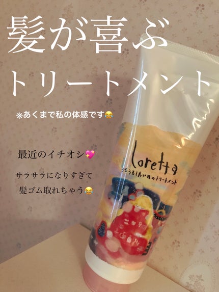 ロレッタ うるうるしたい日のトリートメント/ロレッタ/洗い流すヘアトリートメントを使ったクチコミ(1枚目)