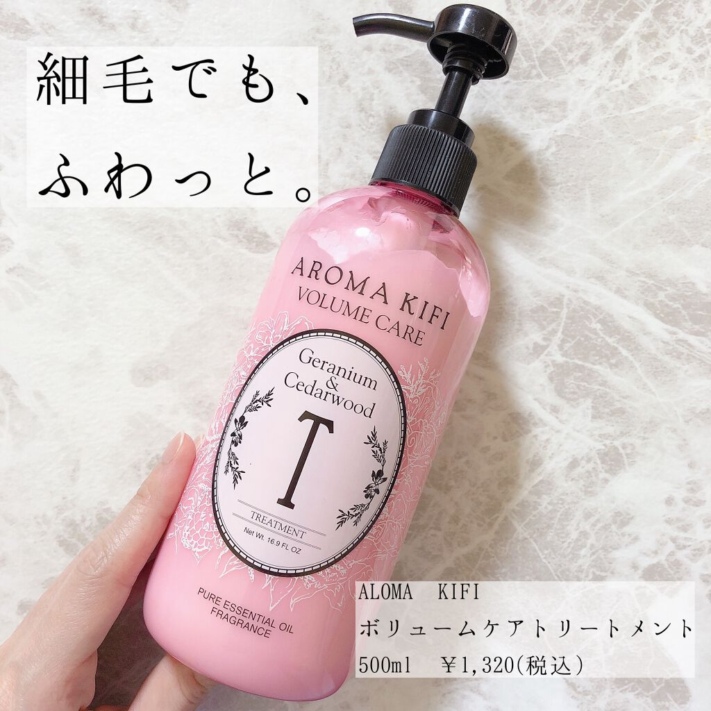 ボリュームケアシャンプー／トリートメント トリートメント500ml /AROMA KIFI/シャンプー・コンディショナーを使ったクチコミ（1枚目）