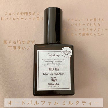 オードパルファム12.5ml（ミルクティー）/フェルナンダ/香水(その他)を使ったクチコミ（3枚目）