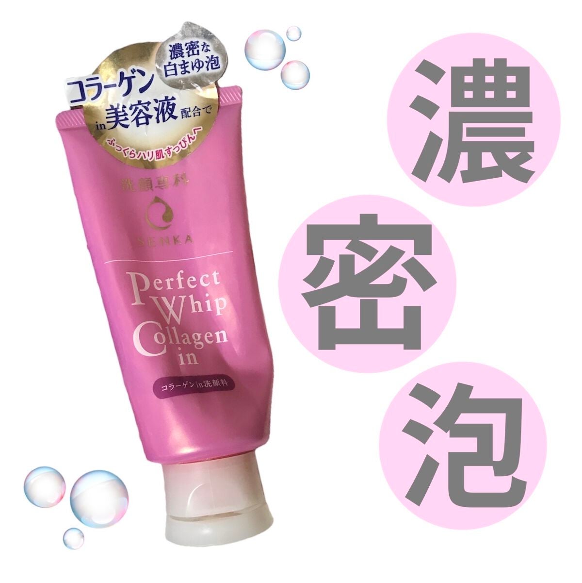 パーフェクトホイップ コラーゲンin/SENKA(専科)/洗顔フォームを使ったクチコミ(1枚目)