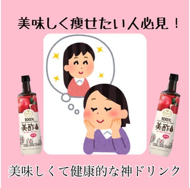 【美味しく痩せたい方へ】

ダイエットって難しいですよね...。私は三日坊主なのですぐに諦めてしまうんです。（お菓子とジュースの誘惑がね笑）

しかし！この飲み物を知っていますか？『美酢』（みちょ）と読