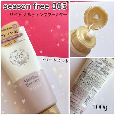 リペア メルティングブースター/season free 365/アウトバストリートメントを使ったクチコミ（1枚目）