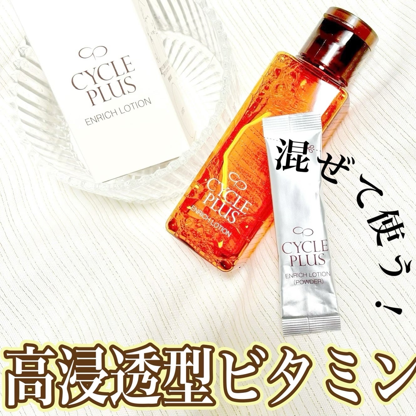 エンリッチ ローション/サイクルプラス/化粧水を使ったクチコミ(1枚目)