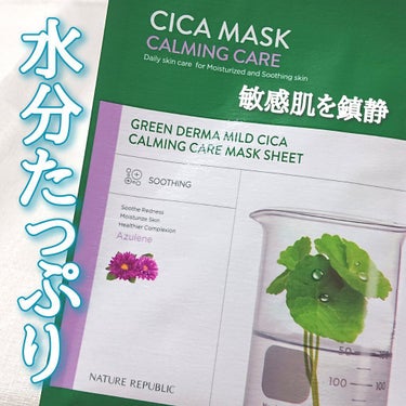 ✿ NATURE REPUBLICシカカーミングケアシートマスク

以前購入したシカスキンケアセットに入っていたマスク。

乾燥して敏感になった肌を、たっぷりの栄養と水分で鎮静。
肌に活力を与