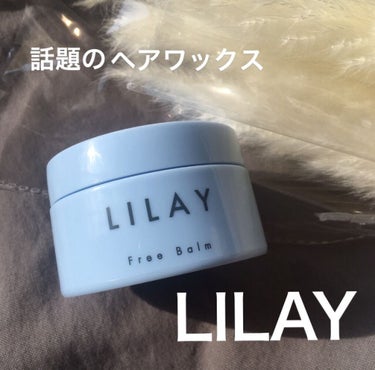 フリーバーム/LILAY/ヘアバームを使ったクチコミ（1枚目）