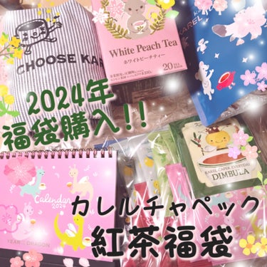 カレルチャペック　紅茶福袋/カレルチャペック/その他を使ったクチコミ（1枚目）