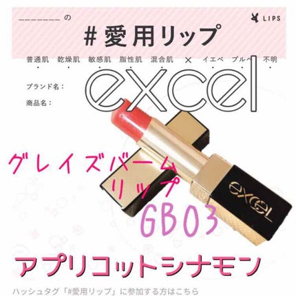 グレイズバームリップ/excel/口紅を使ったクチコミ(1枚目)