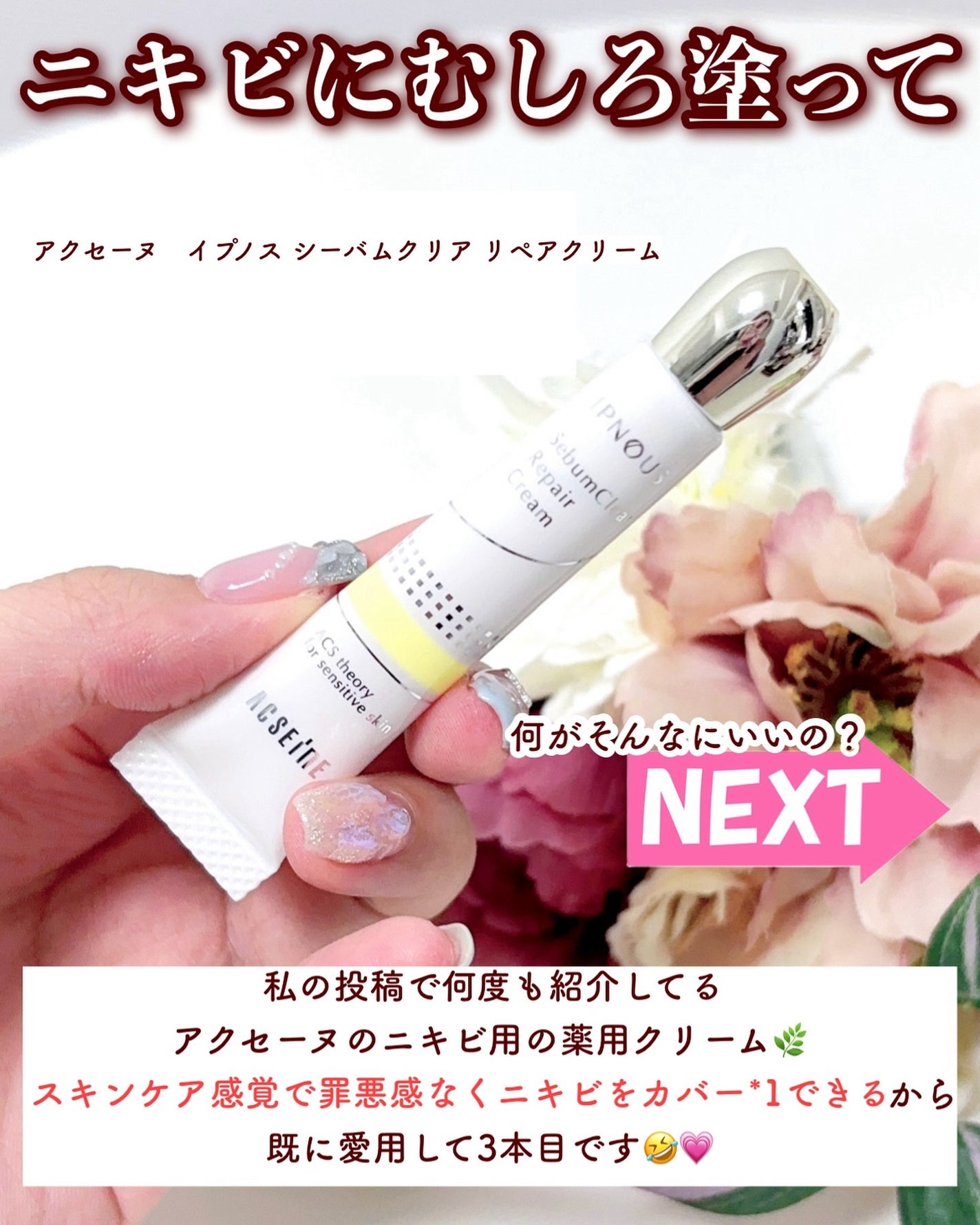 イプノス シーバムクリア リペアクリーム/ACSEINE/フェイスクリームを使ったクチコミ(2枚目)