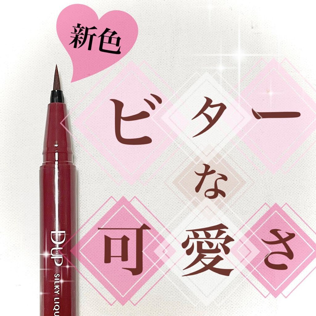 シルキーリキッドアイライナーWP/D-UP/リキッドアイライナーを使ったクチコミ（1枚目）