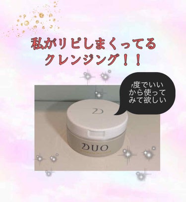 DUO デュオ ザ クレンジングバーム クリアのクチコミ「

どうもはじめまして🙇‍♀️𝑡𝑜𝑎です！

見る専用でしたが、ぜひ自分のお気に入りも紹介して.....」（1枚目）