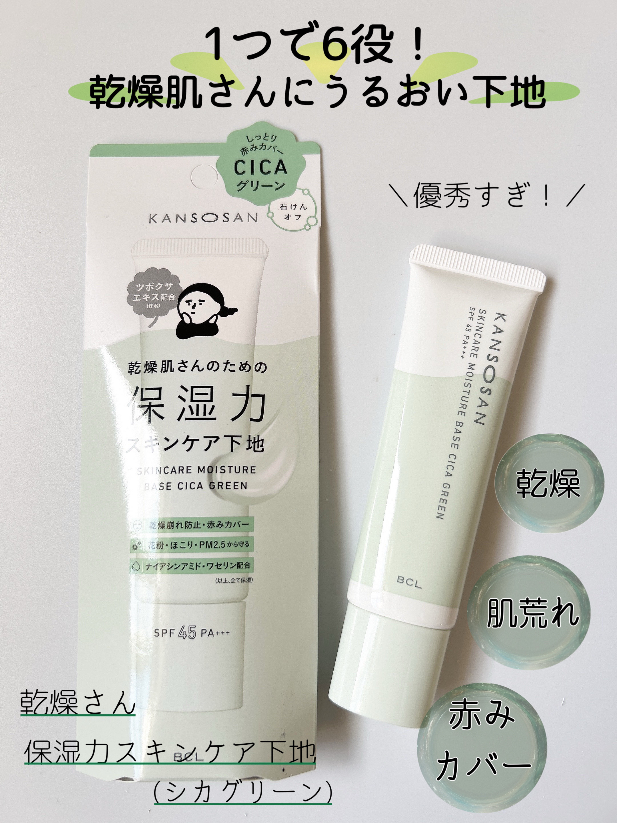 乾燥さん 保湿力スキンケア下地 シカグリーン/乾燥さん/化粧下地を使ったクチコミ（1枚目）