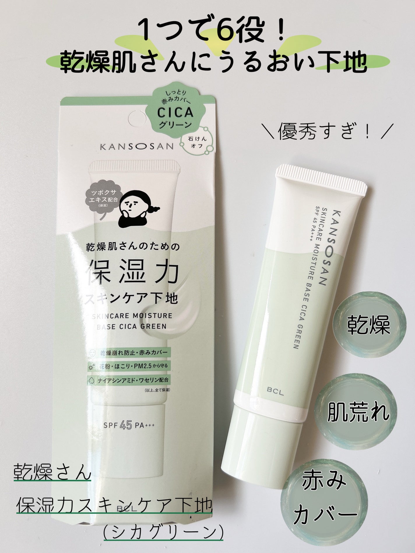乾燥さん 保湿力スキンケア下地 シカグリーン/乾燥さん/化粧下地を使ったクチコミ(1枚目)