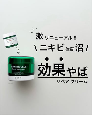 BIOHEAL BOH パンテセル™リペアシカクリームのクチコミ「...神リニューアル❣️
　
　
またです🤦‍♀️💕
BOHさんやってくれました✨
　
 ==.....」（1枚目）