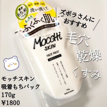 

Ciao!
いりーな٩( ᐛ )وです

今回は洗い流すタイプの
パックのレビューです👀

ꗯ商品名
　モッチスキン吸着もちパック

ꗯ値段など
　¥1800(税別)くらいでドラストでget
　けっ