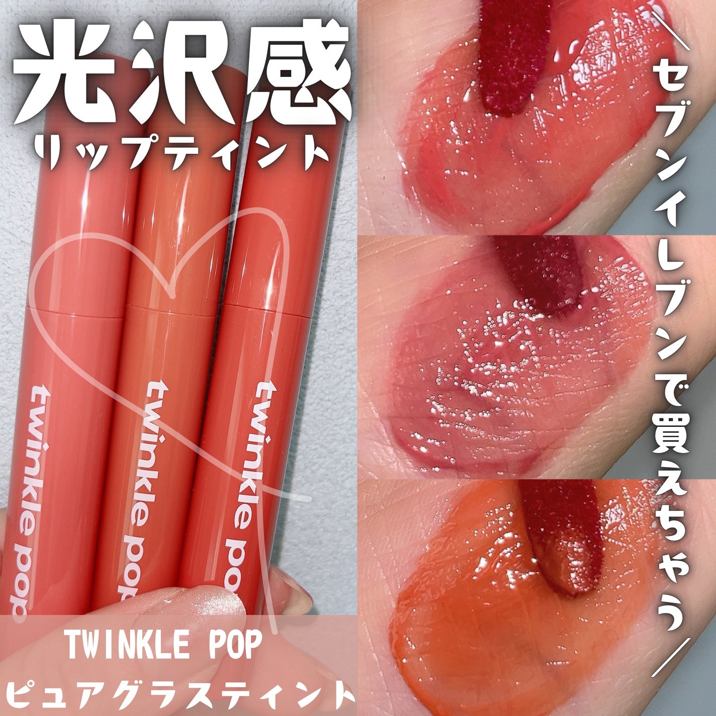 ピュアグラスティント/TWINKLE POP/リップティントを使ったクチコミ(1枚目)