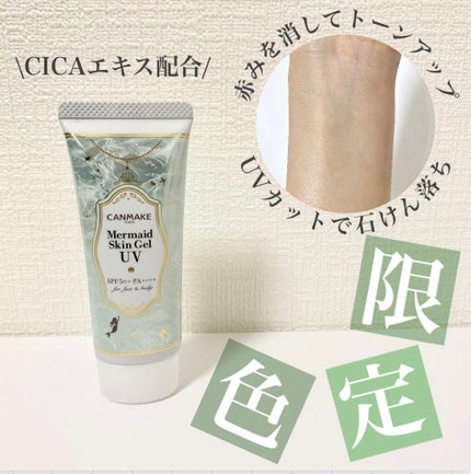 マーメイドスキンジェルUV/キャンメイク/日焼け止めジェルを使ったクチコミ(1枚目)
